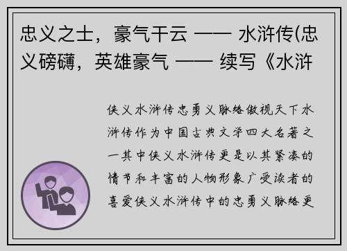 忠义之士，豪气干云 —— 水浒传(忠义磅礴，英雄豪气 —— 续写《水浒传》)