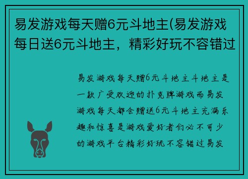 易发游戏每天赠6元斗地主(易发游戏每日送6元斗地主，精彩好玩不容错过！)