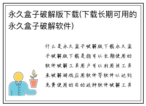 永久盒子破解版下载(下载长期可用的永久盒子破解软件)