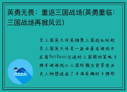 英勇无畏：重返三国战场(英勇重临：三国战场再掀风云)