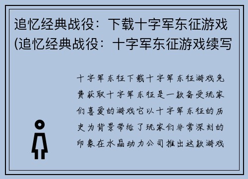 追忆经典战役：下载十字军东征游戏(追忆经典战役：十字军东征游戏续写)