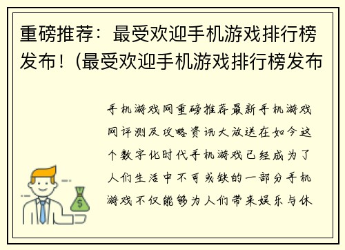 重磅推荐：最受欢迎手机游戏排行榜发布！(最受欢迎手机游戏排行榜发布！你不容错过的游戏推荐！)