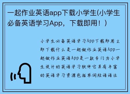 一起作业英语app下载小学生(小学生必备英语学习App，下载即用！)