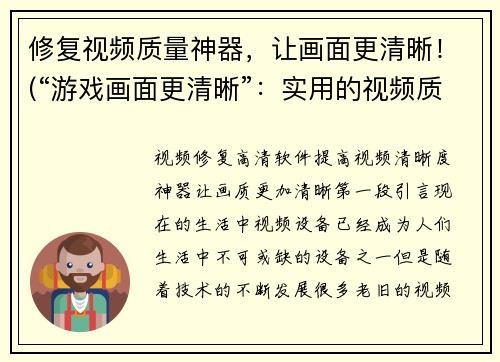 修复视频质量神器，让画面更清晰！(“游戏画面更清晰”：实用的视频质量提升工具)