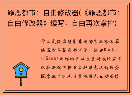 罪恶都市：自由修改器(《罪恶都市：自由修改器》续写：自由再次掌控)
