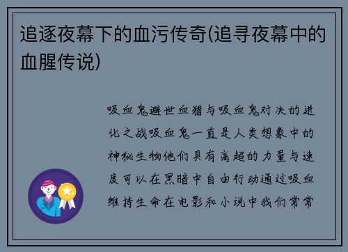 追逐夜幕下的血污传奇(追寻夜幕中的血腥传说)