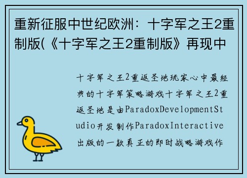重新征服中世纪欧洲：十字军之王2重制版(《十字军之王2重制版》再现中世纪欧洲征服之路)