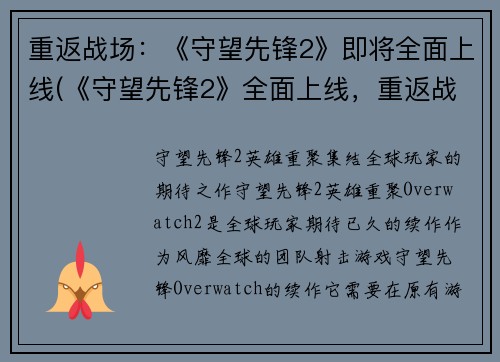 重返战场：《守望先锋2》即将全面上线(《守望先锋2》全面上线，重返战场续写)
