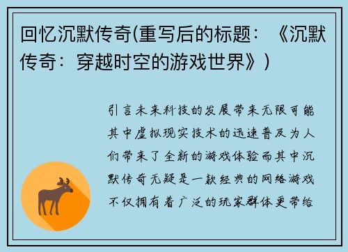 回忆沉默传奇(重写后的标题：《沉默传奇：穿越时空的游戏世界》)