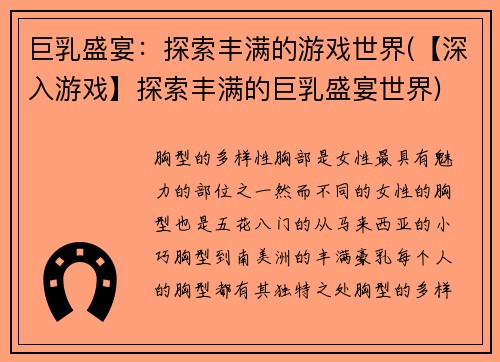 巨乳盛宴：探索丰满的游戏世界(【深入游戏】探索丰满的巨乳盛宴世界)