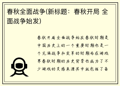 春秋全面战争(新标题：春秋开局 全面战争始发)