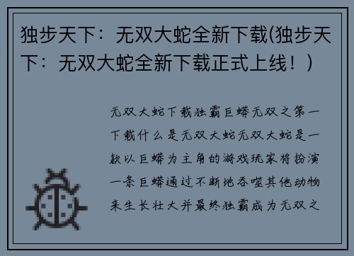 独步天下：无双大蛇全新下载(独步天下：无双大蛇全新下载正式上线！)