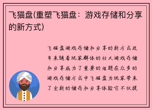 飞猫盘(重塑飞猫盘：游戏存储和分享的新方式)