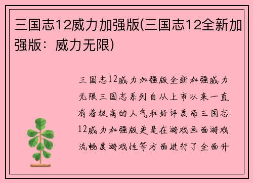三国志12威力加强版(三国志12全新加强版：威力无限)