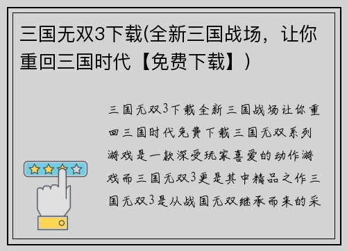 三国无双3下载(全新三国战场，让你重回三国时代【免费下载】)