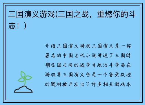 三国演义游戏(三国之战，重燃你的斗志！)