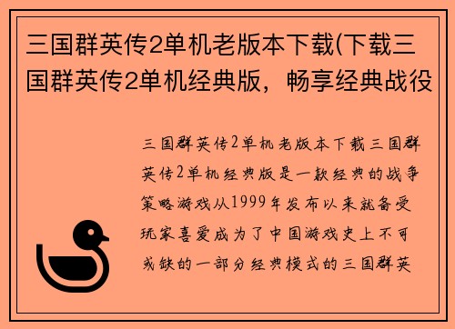 三国群英传2单机老版本下载(下载三国群英传2单机经典版，畅享经典战役)