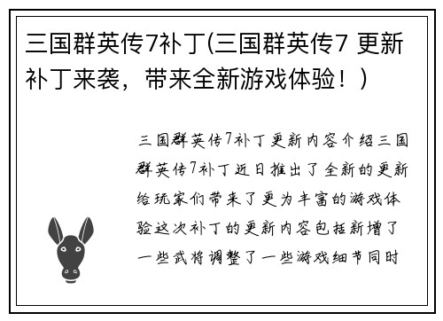 三国群英传7补丁(三国群英传7 更新补丁来袭，带来全新游戏体验！)