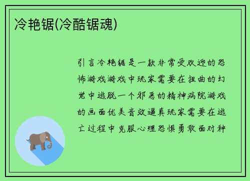 冷艳锯(冷酷锯魂)