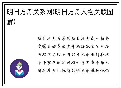 明日方舟关系网(明日方舟人物关联图解)