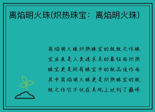 离焰明火珠(炽热珠宝：离焰明火珠)
