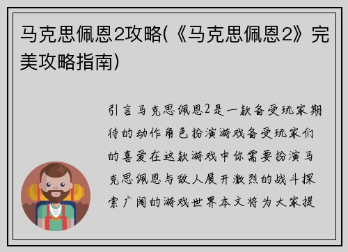 马克思佩恩2攻略(《马克思佩恩2》完美攻略指南)