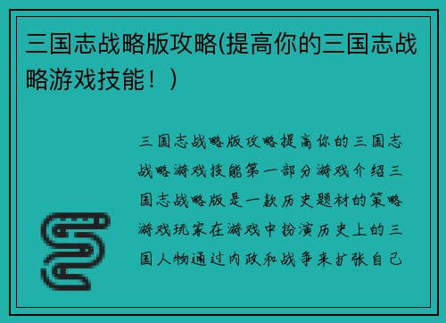 三国志战略版攻略(提高你的三国志战略游戏技能！)