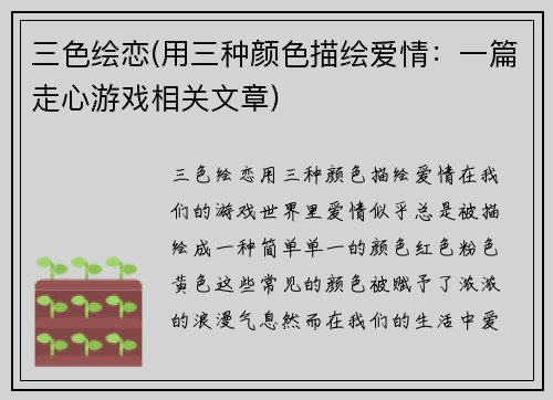 三色绘恋(用三种颜色描绘爱情：一篇走心游戏相关文章)