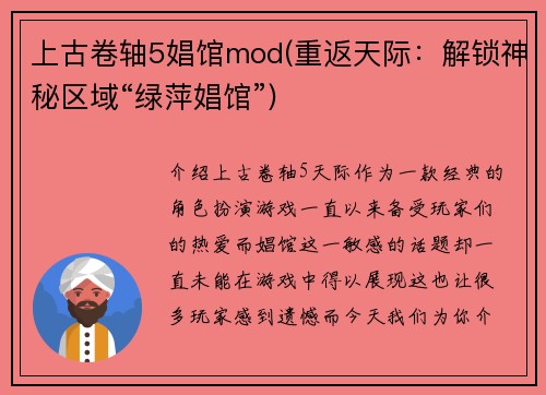 上古卷轴5娼馆mod(重返天际：解锁神秘区域“绿萍娼馆”)