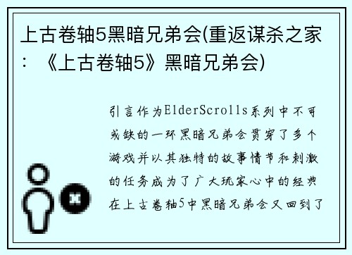 上古卷轴5黑暗兄弟会(重返谋杀之家：《上古卷轴5》黑暗兄弟会)