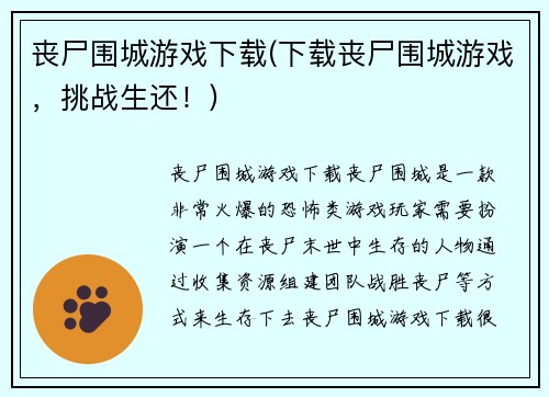 丧尸围城游戏下载(下载丧尸围城游戏，挑战生还！)