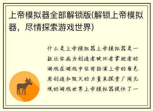 上帝模拟器全部解锁版(解锁上帝模拟器，尽情探索游戏世界)