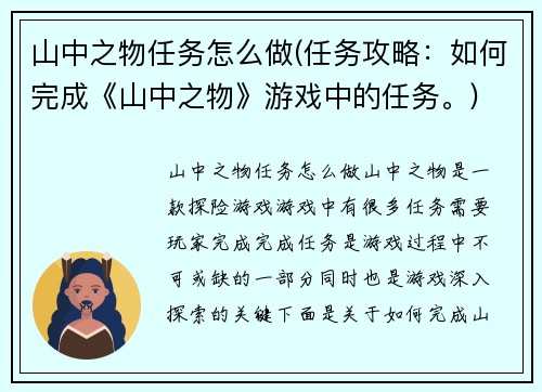 山中之物任务怎么做(任务攻略：如何完成《山中之物》游戏中的任务。)