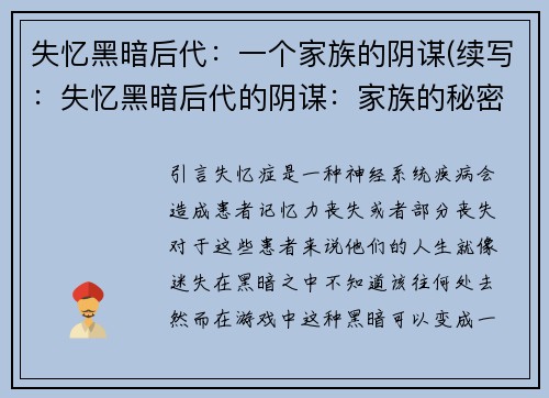 失忆黑暗后代：一个家族的阴谋(续写：失忆黑暗后代的阴谋：家族的秘密再次暴露)