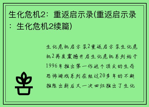 生化危机2：重返启示录(重返启示录：生化危机2续篇)
