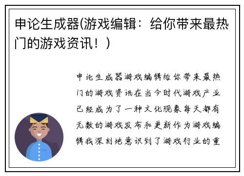 申论生成器(游戏编辑：给你带来最热门的游戏资讯！)