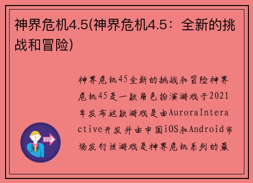神界危机4.5(神界危机4.5：全新的挑战和冒险)